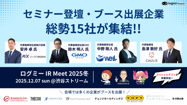 総勢15社の企業が集結!投資家と企業が熱く語り合う「ログミー IR Meet 2025冬」開催
