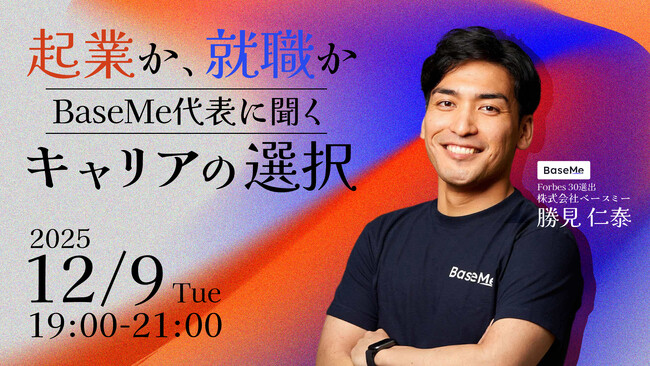 【BaseMe 勝見氏 ご登壇】「起業か、就職か  BaseMe代表に聞くキャリアの選択」開催決定