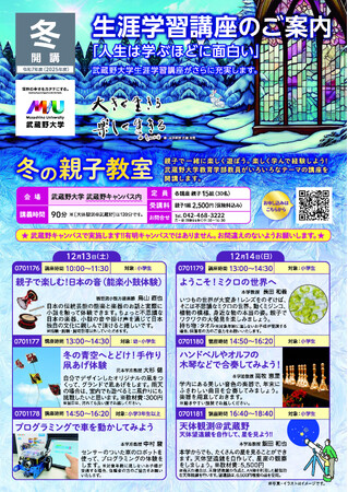 【武蔵野大学】自作望遠鏡で星座の観察やプログラミング体験も！　武蔵野大学が親子で一緒に楽しく学べる「冬の親子教室」を12月13日（土）、14日（日）に開講　参加者募集中！