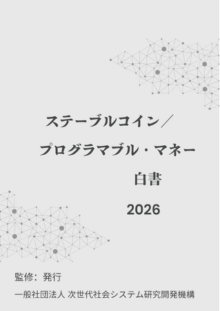 『ステーブルコイン/プログラマブル・マネー白書2026年版』 発刊のお知らせ