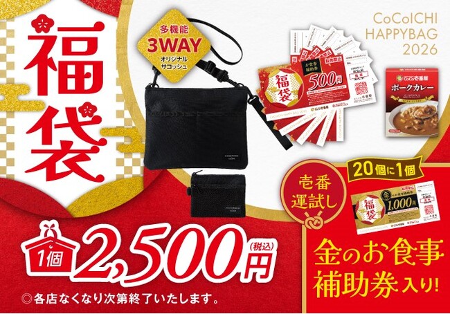 「ココイチ福袋2026」を12月26日より店頭にて数量限定で販売開始!