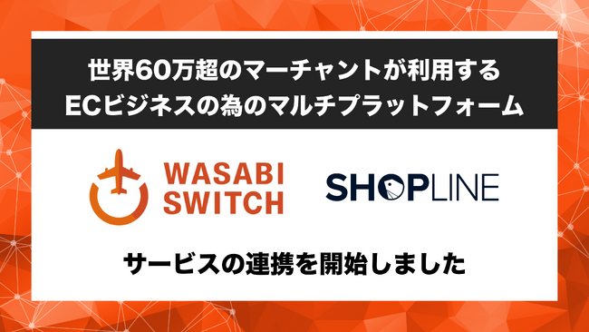 【アジア最大級SaaSとの連携でグローバル展開を支援】リユース特化型EC一括管理システム「WASABI SWITCH（ワサビスイッチ）」が、マルチプラットフォーム「SHOPLINE」とサービス連携開始