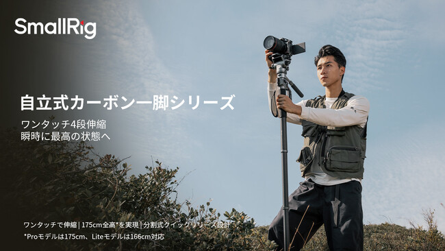 【新製品】自立式カーボン一脚シリーズが登場!