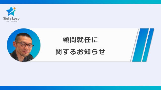 ステラリープの技術顧問にAIの信頼性の専門家である北陸先端大・井之上准教授が就任