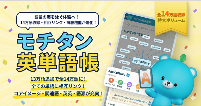 重複なし14万語搭載の無料英語辞典を公開！全単語に音声・例文・コアイメージ・使い方・英英・語源・コラム付き。単語にリンク付きで語彙の海を泳ぐ体験に。完全無料で広告なし！英単語アプリモチタンが公開。