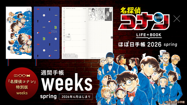 『名探偵コナン』の原作イラストをたっぷり使った、ほぼ日手帳が誕生！12月1日(月)より、一部アイテムを先行予約販売します。