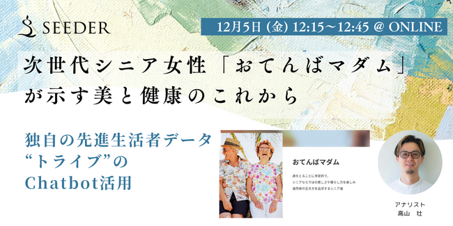 【12/5無料セミナー】先進的生活者「おてんばマダム」とAIが示す5年先の“美と健康”にまつわる未来商品とは