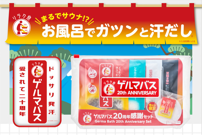 まるでサウナ!?お風呂でガツンと汗だし『リラク泉 ゲルマバス』がおかげさまで20周年、限定セットを数量限定発売！