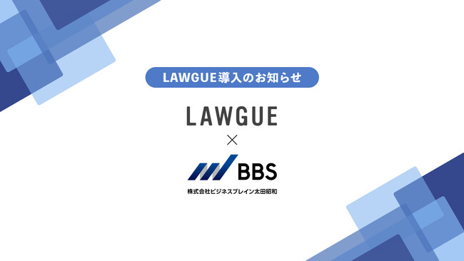経営会計コンサルティングを提供する株式会社ビジネスブレイン太田昭和、次世代AIクラウドエディタ「LAWGUE」を導入