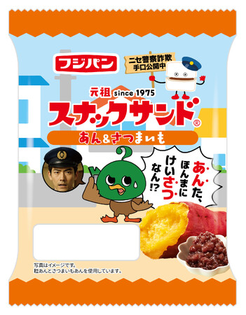 フジパン×大阪府警察 コラボ商品第2弾『スナックサンド あん＆さつまいも』期間限定発売パッケージにニセ警察詐欺手口公開