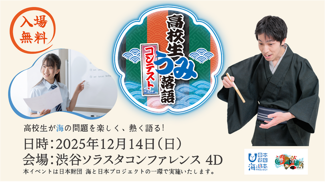 【観覧者募集（入場無料）】高校生が海の問題を楽しく、熱く語る！「高校生うみ落語コンテスト」を開催します