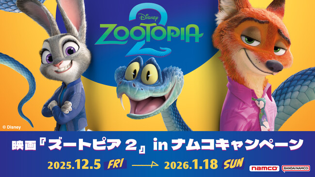 大ヒットディズニー映画、待望の続編公開記念　映画『ズートピア2』 in ナムコキャンペーン　全国のアミューズメント施設「ナムコ」と「ナムコオンラインクレーン」で開催！