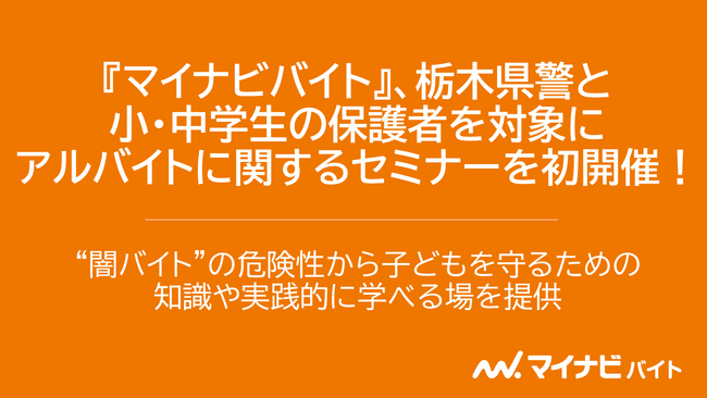 『マイナビバイト』、栃木県警と小・中学生の保護者を対象にアルバイトに関するセミナーを初開催!