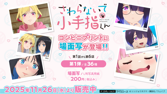 TVアニメ「さわらないで小手指くん」コンビニプリントに【第1弾】第1話～第6話の場面写が登場！