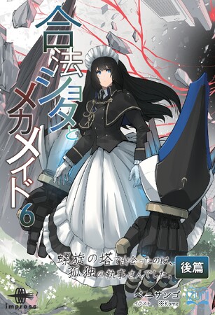 壊れた時間が呼び戻す、未知の“自分”からのメッセージ！ 『合法ショタとメカメイド６ 螺旋の塔で出会ったのは、孤独の執事さんでした 後篇』発行 いずみノベルズ１１月の新刊
