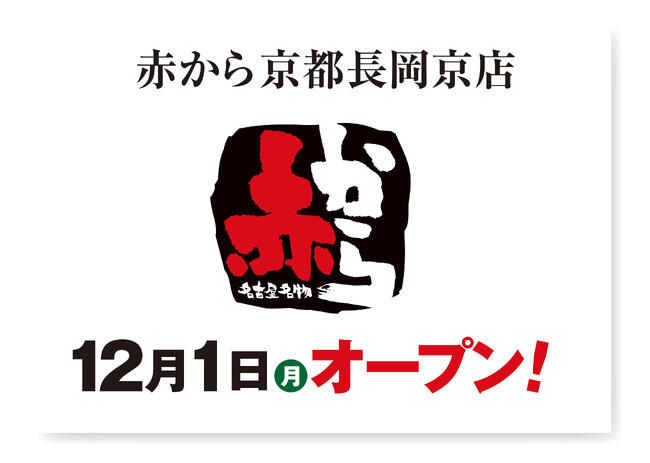 【赤から】2025年12月1日（月）に「赤から京都長岡京店」がグランドオープン！
