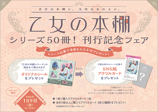 「乙女の本棚シリーズ50冊！刊行記念フェア」を全国の対象書店でスタート！ レシート応募で全員もらえるWプレゼント！