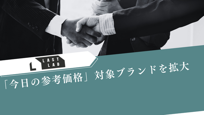 革靴買取 LASTLAB（ラストラボ）、「今日の参考価格」日次自動更新の対象ブランドを拡大-主要モデルに対応。表示鮮度とチャネル一貫性の運用を標準化