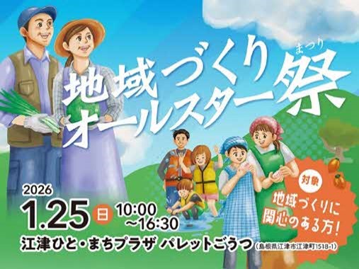 地域づくりに取り組む仲間が大集合！「地域づくりオールスター祭(まつり)」1/25に開催！