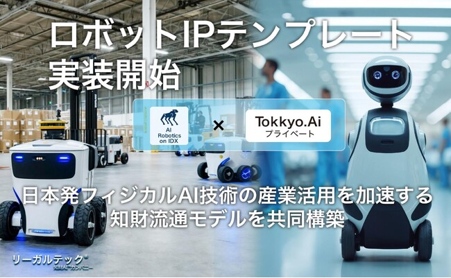 リーガルテック社 × AIデータ社、ロボットIPテンプレート販売開始