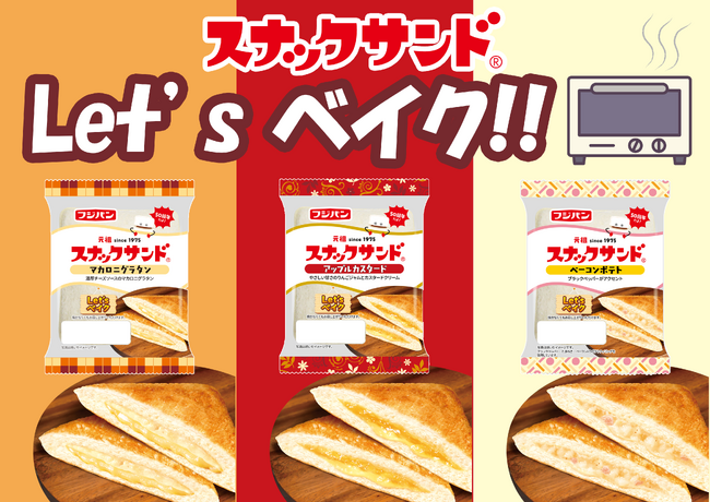 新商品Let ‘ｓベイクでさらにおいしく発売５０周年記念スナックサンド３品増量