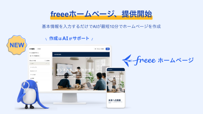 「freeeホームページ」の提供を開始 基本情報の入力からAIが最短10分でホームページを作成