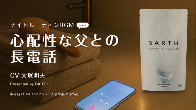 BARTHが人気声優・大塚明夫さんを起用した心温まる睡眠用BGM「心配性な父との長電話 -105分-」を公開