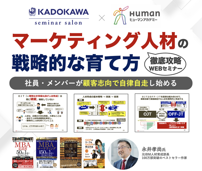 【KADOKAWA×ヒューマンアカデミー共催オンラインセミナー】「永井経営塾」のベストセラー著者・永井孝尚氏がノウハウを徹底解説する“実践的マーケティング人材育成”実施