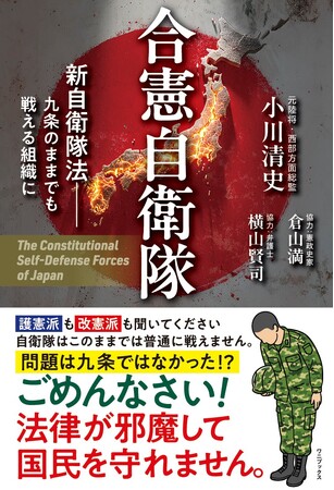 『合憲自衛隊 - 新自衛隊法 九条のままでも戦える組織に - 』2025年11月26日発売