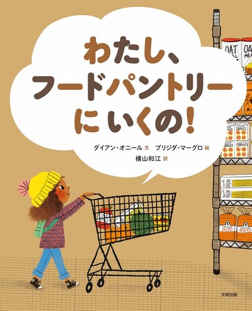 「フードパントリー」それは、だれでもたまに必要になる場所。文研出版より『わたし、フードパントリーに いくの！』を発売！