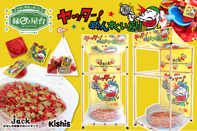 【縁日ノ屋台 おみくじヤッター！めん すくいどり】を発売！1946年創業の老舗縁日問屋・キッシーズ株式会社とジャック製菓株式会社がコラボ！