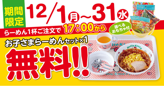 “物価高の年末”に家計応援 無尽蔵がお子さまラーメン無料へ
