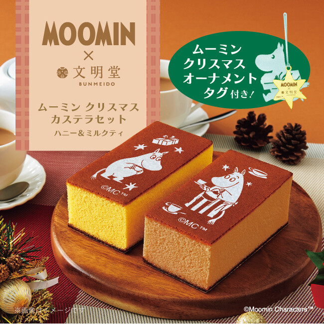 【ムーミン×文明堂】クリスマス限定ムーミン クリスマスオーナメントタグ付き★お茶会を楽しむムーミン谷の仲間たちにほっこり「カステラセット ハニー＆ミルクティ」2025年11月26日発売