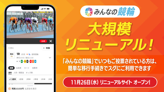 競輪投票サービス「みんなの競輪」が11月26日（水）に大規模リニューアル！