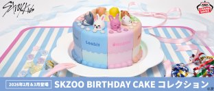 「SKZOO」がクレーンゲーム景品に初登場！バースデーケーキをイメージしたアイテム「SKZOO BIRTHDAY CAKE コレクション」が2026年2月より展開!!