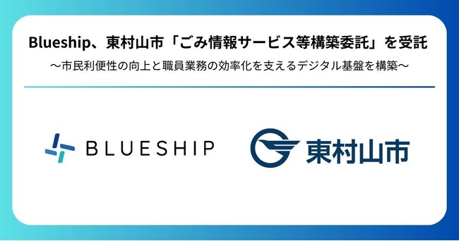 Blueship、東村山市「ごみ情報サービス等構築委託」を受託