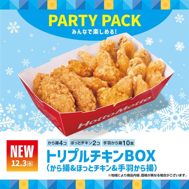 「ほっともっと」で大人気の“チキン3種”を詰め込んだ、パーティパックが新登場！『トリプルチキンBOX』