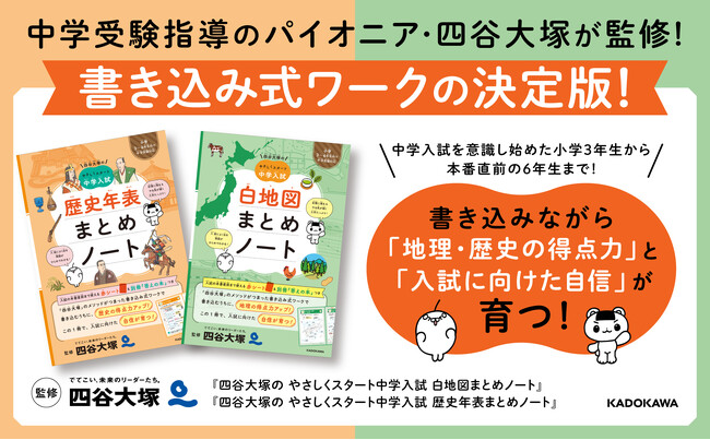 四谷大塚の指導メソッドで「地理」と「歴史」の中学入試基礎が身につく。書き込み式学習書2冊が同時発売
