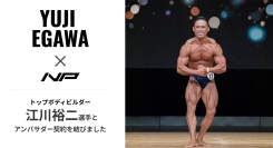 トップボディビルダー 江川裕二選手、ナイトプロテインのテストステロンアンバサダーに就任