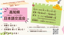 高知県内在住外国人向け無料日本語eラーニングの受講者を対象にした現地交流会を11月30日に開催。当日のプログラムが決定いたしました。