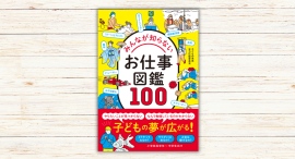 子どもの未来全力応援委員会著『みんなが知らないお仕事図鑑100』本日発売 子どもの未来全力応援委員会著『みんなが知らないお仕事図鑑100』本日発売