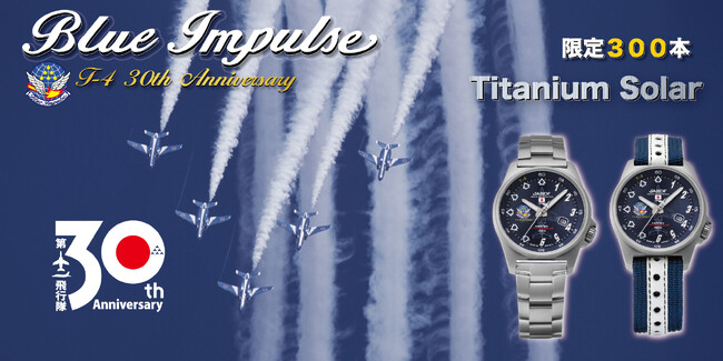 Blue Impulse チタンソーラー、 T-4 運用30周年を刻むアニバーサリー限定ウォッチを発売