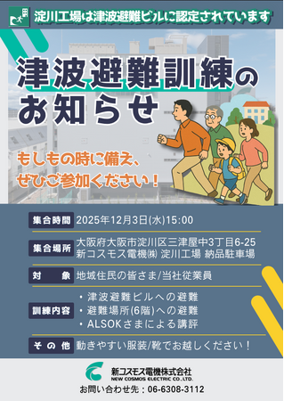 新コスモス電機 津波避難訓練を初開催します