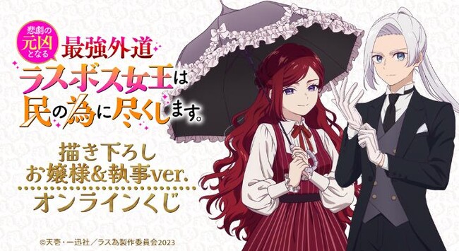 TVアニメ『悲劇の元凶となる最強外道ラスボス女王は民の為に尽くします。』 描き下ろし お嬢様&執事ver. オンラインくじが販売開始！