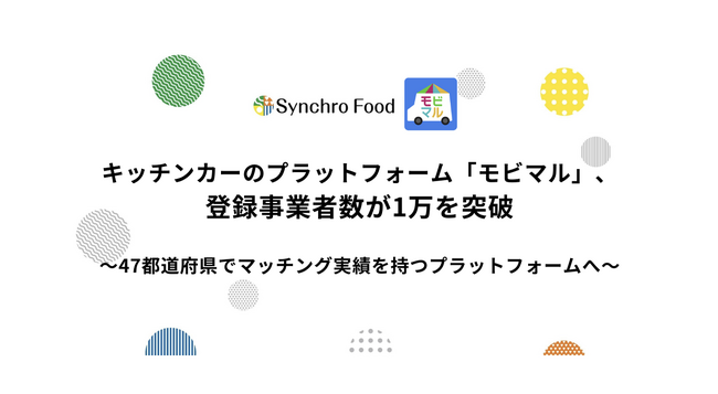 キッチンカーのプラットフォーム「モビマル」、登録事業者数が1万を突破