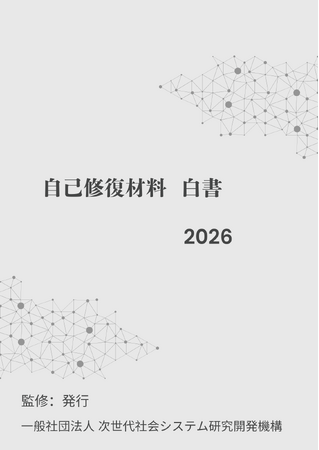 『自己修復材料白書2026年版』 発刊のお知らせ