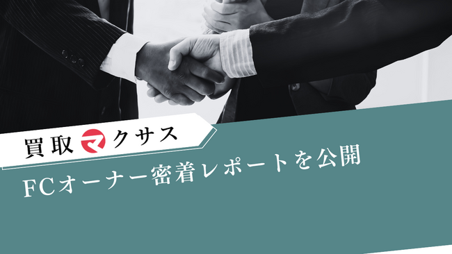 【マクサス】FCオーナー密着レポートを公開― 元・工場勤務20年から独立1年弱、神戸オーナーが月55件対応・営業利益129万円を達成。“掘り出し×交渉時間の再配分×高単価集中”で再現性を磨く