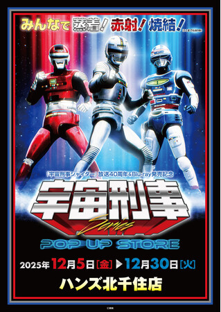 ★イベント情報★宇宙刑事ファンを「足立区の魔空空間」ハンズ北千住店に引きずり込め！12月5日(金)「宇宙刑事シリーズPOP UP STORE in 北千住」開催！みんなで蒸着！赤射！焼結！