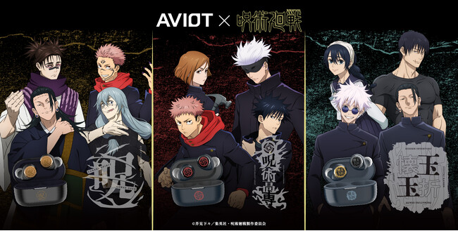 【AVIOT】AVIOT ×TVアニメ『呪術廻戦』コラボ完全ワイヤレスイヤホンが本日11月26日(水)より予約開始