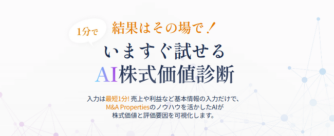 M&A Properties、AIを活用した「AI株式価値診断」の無料提供を開始